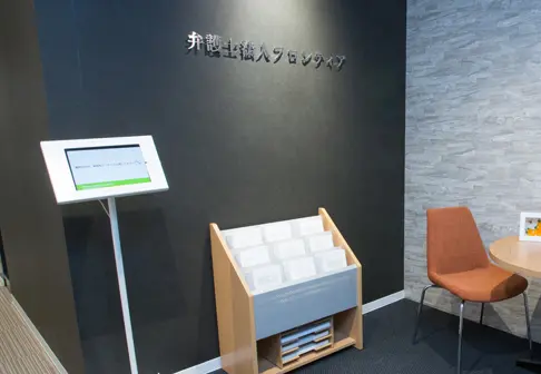 弁護士法人フロンティア(弁護士の求人)の写真2枚目