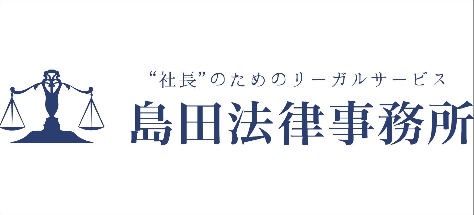 島田法律事務所の求人