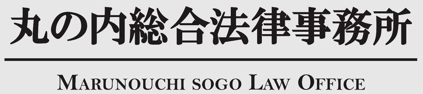 丸の内総合法律事務所(弁護士の求人)の写真2枚目