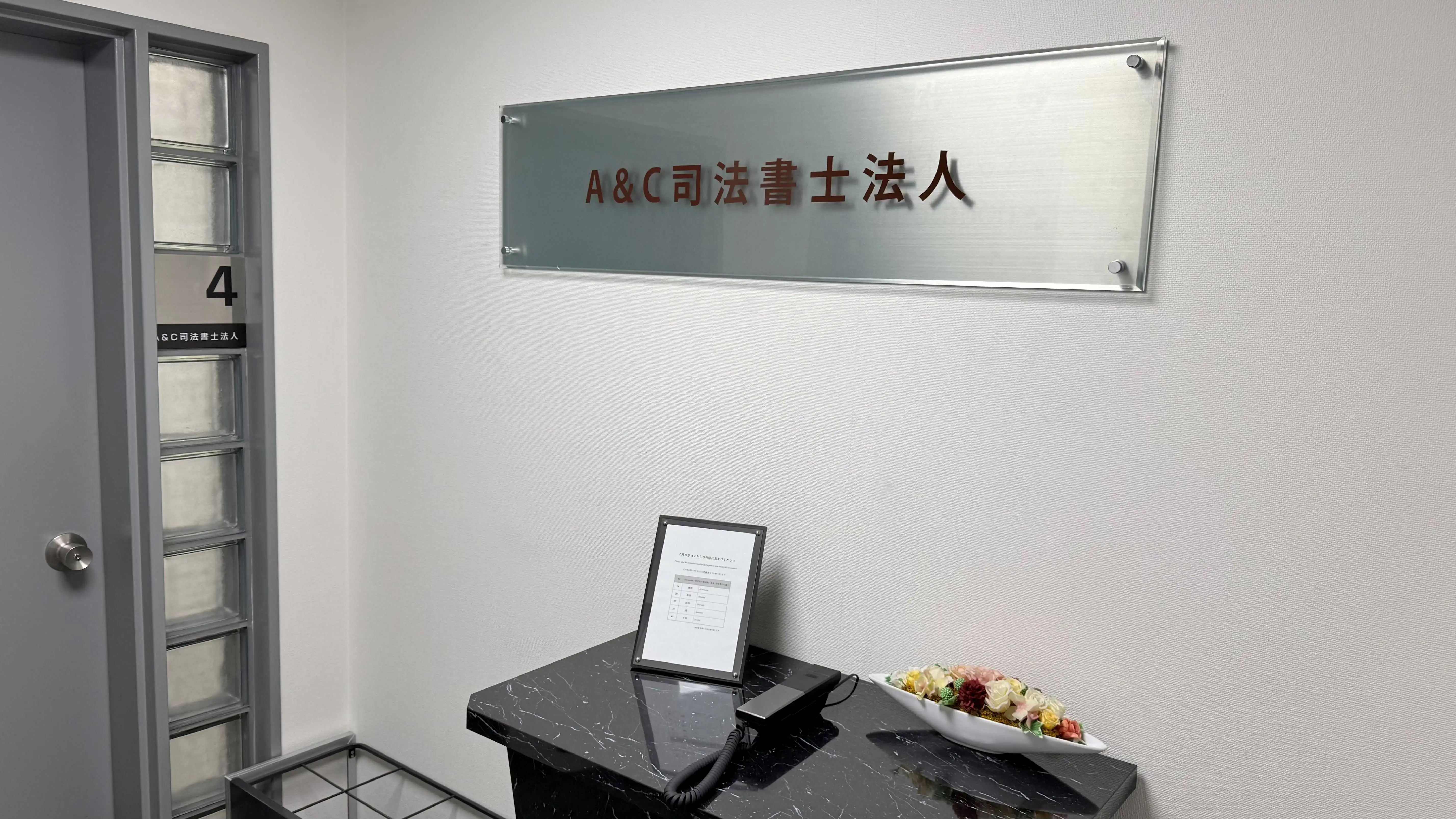 A&C司法書士法人(司法書士の求人)の写真3枚目