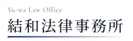 結和法律事務所の求人
