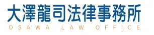 大澤龍司法律事務所(弁護士の求人)の写真3枚目