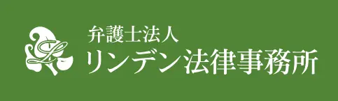 弁護士法人リンデン法律事務所(弁護士の求人)の写真2枚目