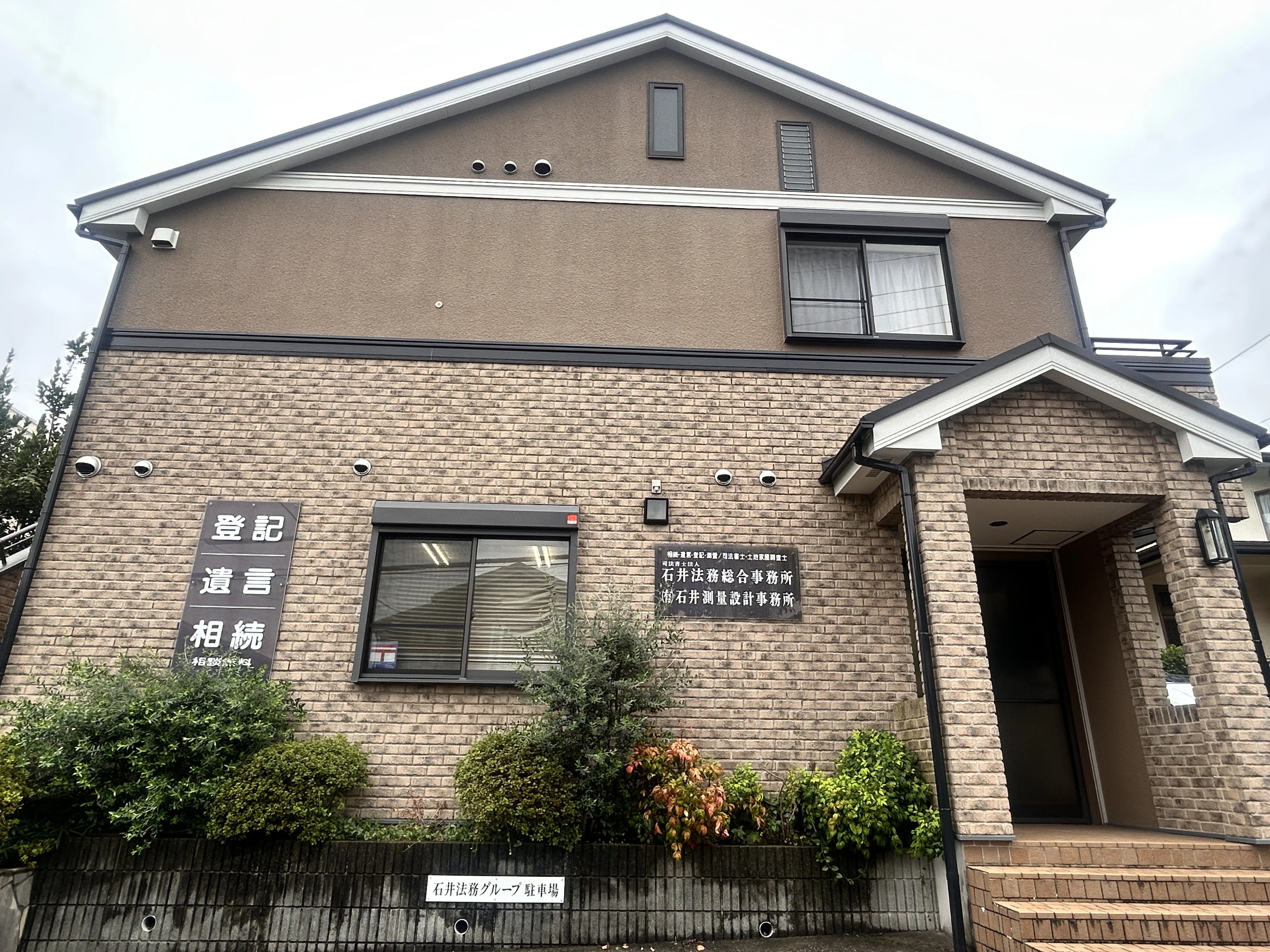 有限会社石井測量設計事務所(土地家屋調査士補助者の求人)の写真1枚目