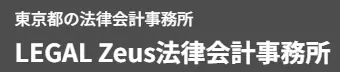 LEGAL Zeus法律会計事務所の求人