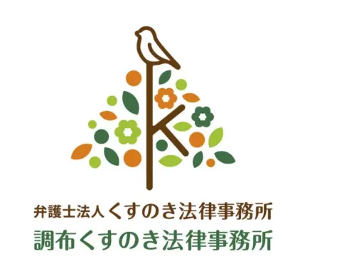 弁護士法人くすのき法律事務所　調布くすのき法律事務所の求人