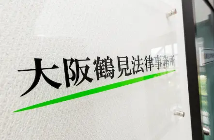 弁護士法人大阪鶴見法律事務所(弁護士の求人)の写真2枚目
