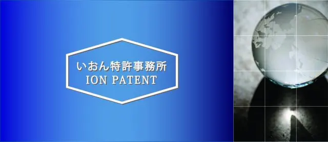 いおん特許事務所(弁理士・特許技術者の求人)の写真4枚目
