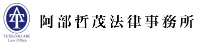 阿部哲茂法律事務所の求人