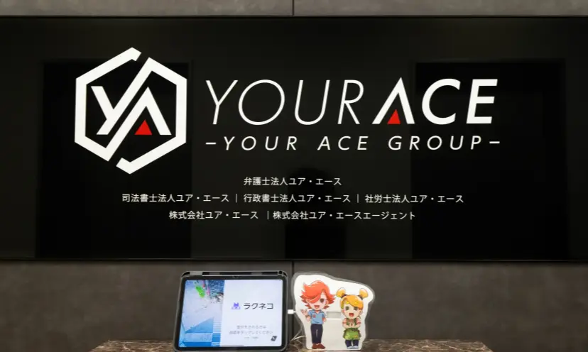 社会保険労務士法人ユア・エース(社会保険労務士の求人)の写真3枚目