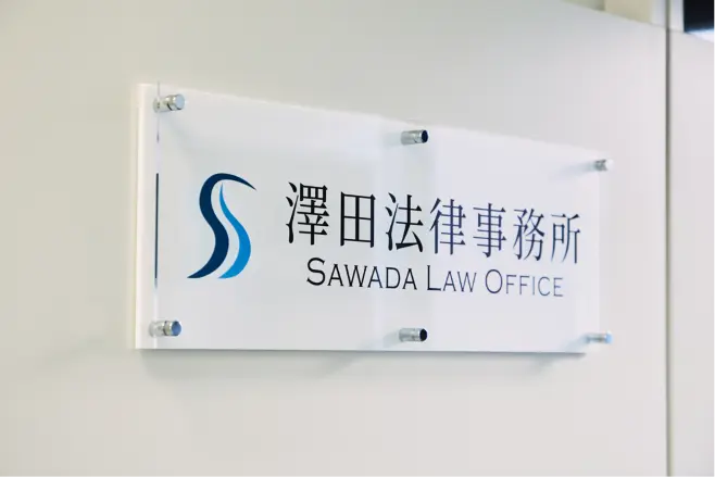 澤田法律事務所(弁護士の求人)の写真3枚目