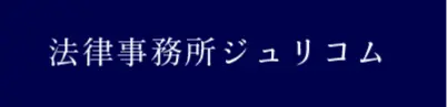  法律事務所ジュリコムの求人