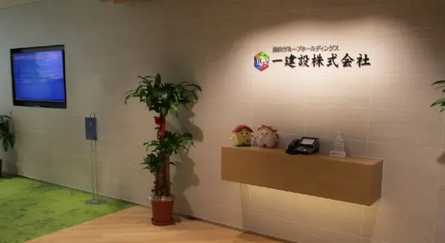 一建設株式会社(社会保険労務士・社会保険労務士補助の求人)の写真4枚目