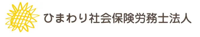 ひまわり社会保険労務士法人の求人