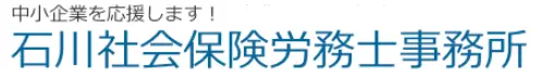 石川社会保険労務士事務所(社会保険労務士・社会保険労務士補助の求人)の写真1枚目