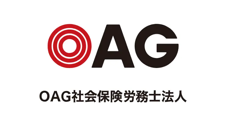 株式会社OAGコンサルティング(社会保険労務士・社会保険労務士補助の求人)の写真2枚目