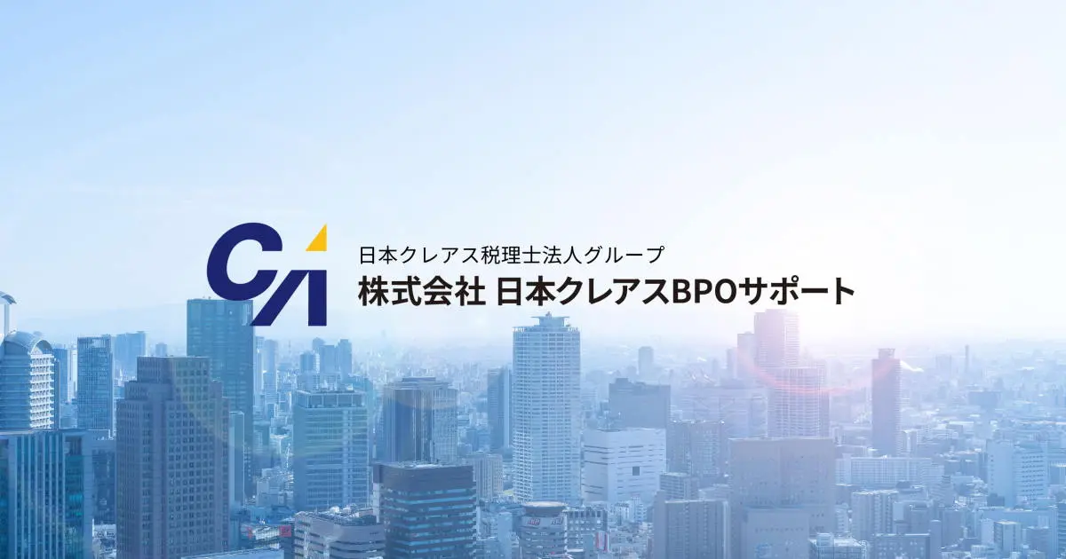 株式会社日本クレアスBPOサポート(社会保険労務士・社会保険労務士補助・労務の求人)の写真3枚目