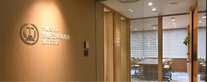 弁護士法人常磐法律事務所の求人