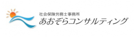 社会保険労務士事務所あおぞらコンサルティング(社会保険労務士の求人)の写真3枚目