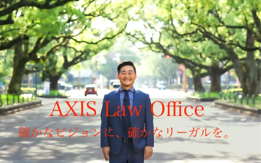 AXIS法律事務所の求人