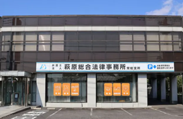 弁護士法人　萩原総合法律事務所(弁護士の求人)の写真3枚目