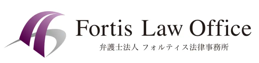 弁護士法人フォルティス法律事務所（第二東京弁護士会所属）(弁護士の求人)の写真3枚目