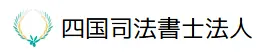 四国司法書士法人(司法書士の求人)の写真1枚目