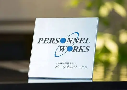 社会保険労務士法人パーソネルワークス(社会保険労務士の求人)の写真5枚目