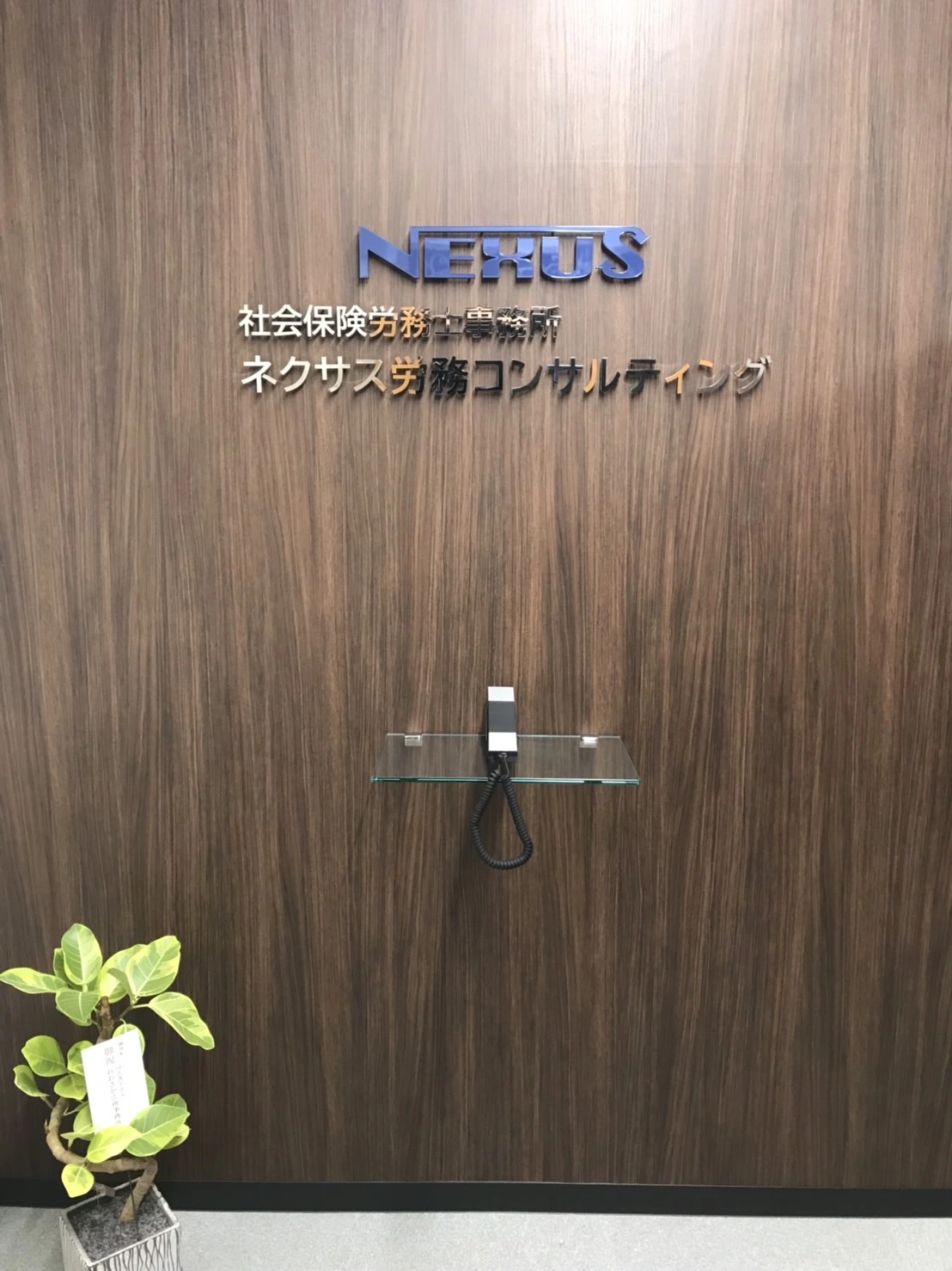 社会保険労務士事務所 ネクサス労務コンサルティング(社会保険労務士の求人)の写真5枚目