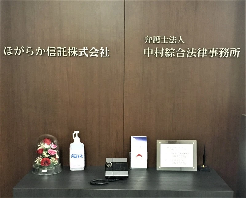 弁護士法人中村綜合法律事務所(弁護士の求人)の写真1枚目