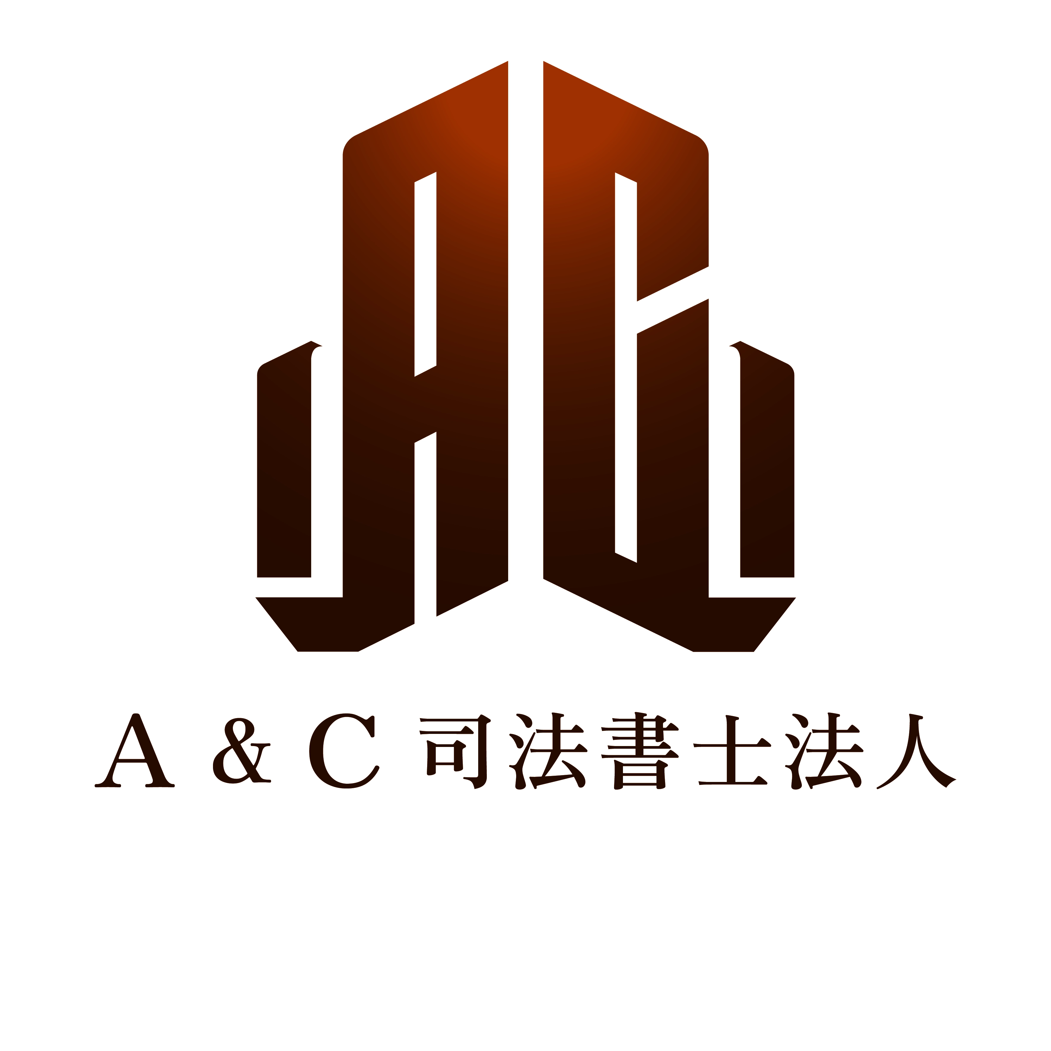 A&C司法書士法人の求人