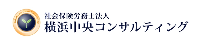 社会保険労務士法人横浜中央コンサルティング(社会保険労務士・社会保険労務士補助の求人)の写真1枚目