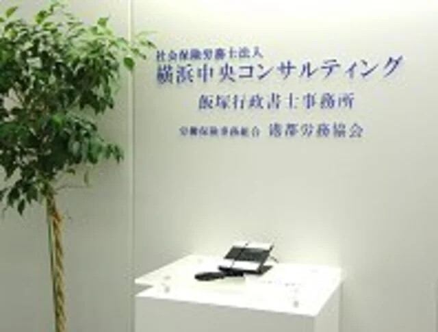 社会保険労務士法人横浜中央コンサルティング(社会保険労務士・社会保険労務士補助の求人)の写真2枚目