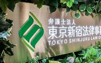 弁護士法人東京新宿法律事務所(弁護士・司法修習生の求人)の写真2枚目