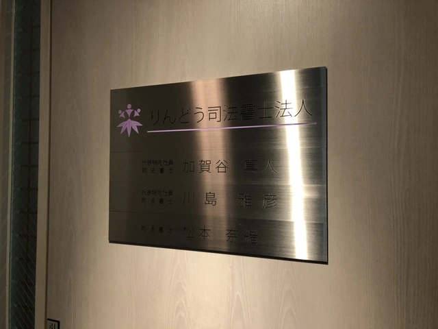 りんどう司法書士法人(司法書士補助者の求人)の写真3枚目