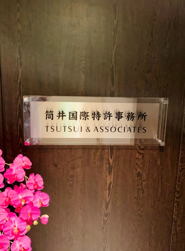 弁理士法人筒井国際特許事務所(弁理士・特許技術者の求人)の写真1枚目