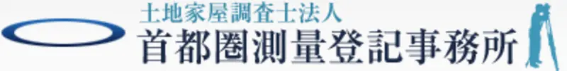 土地家屋調査士法人　首都圏測量登記事務所(の求人)の写真1枚目