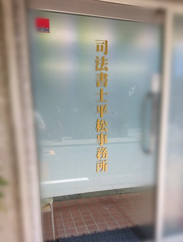 平松司法書士事務所(司法書士の求人)の写真2枚目