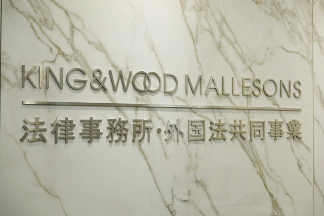 King＆Wood Mallesons法律事務所・外国法共同事業(司法修習生の求人)の写真2枚目