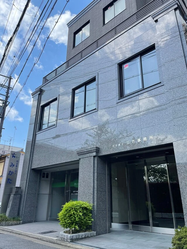 司法書士法人みかた(司法書士の求人)の写真1枚目