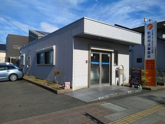 司法書士法人まちかか法務・町田司法事務所(司法書士の求人)の写真1枚目
