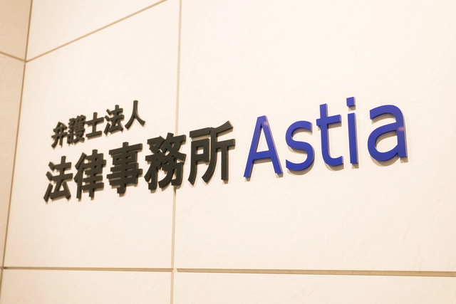 弁護士法人法律事務所Astia(司法修習生の求人)の写真4枚目
