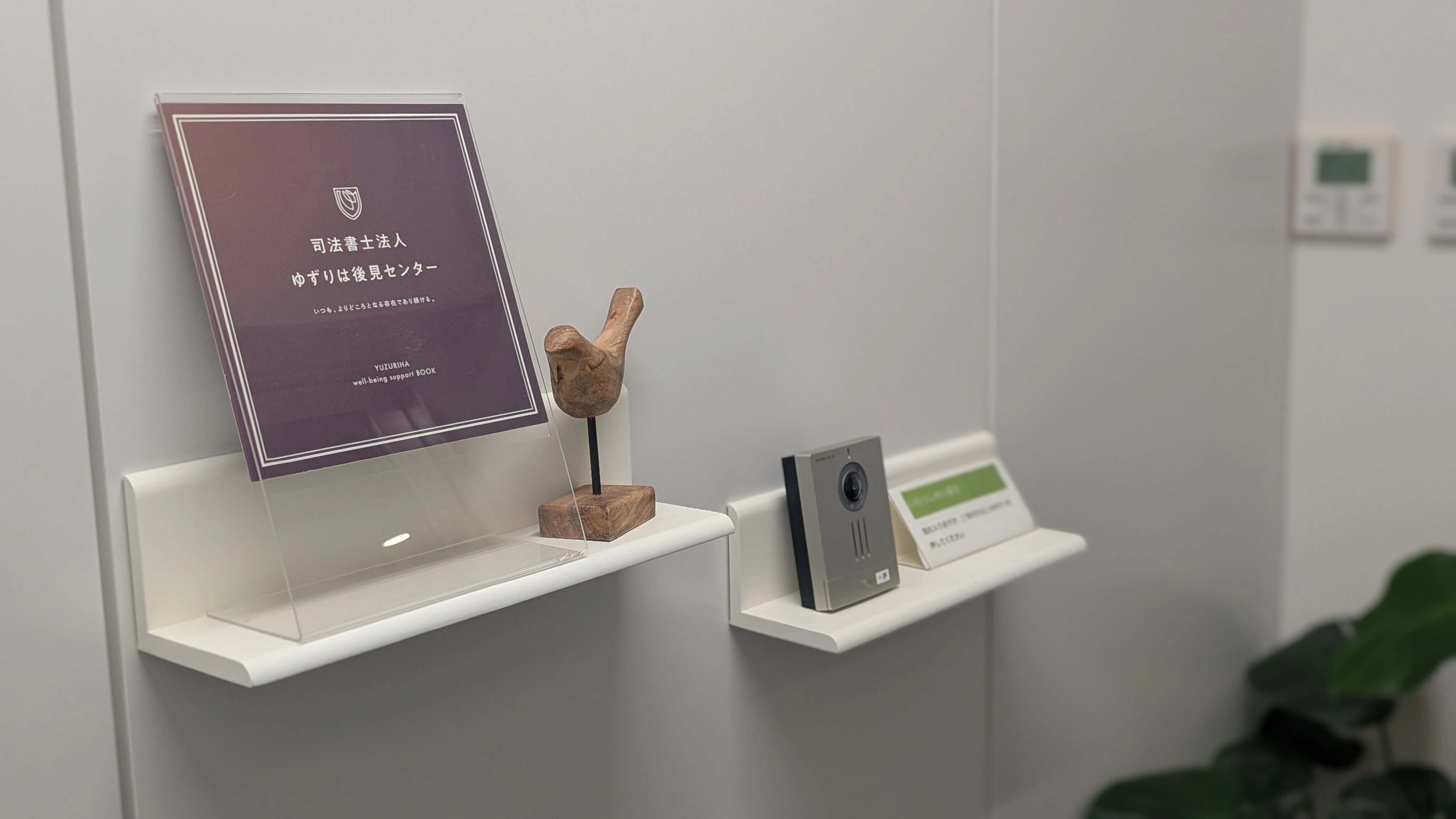 司法書士法人ゆずりは後見センター(司法書士の求人)の写真4枚目