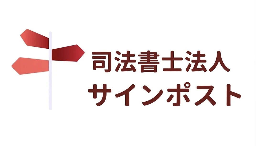司法書士法人サインポストの求人