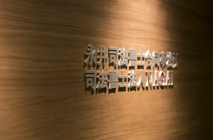 司法書士法人NAGAI(司法書士補助者の求人)の写真3枚目