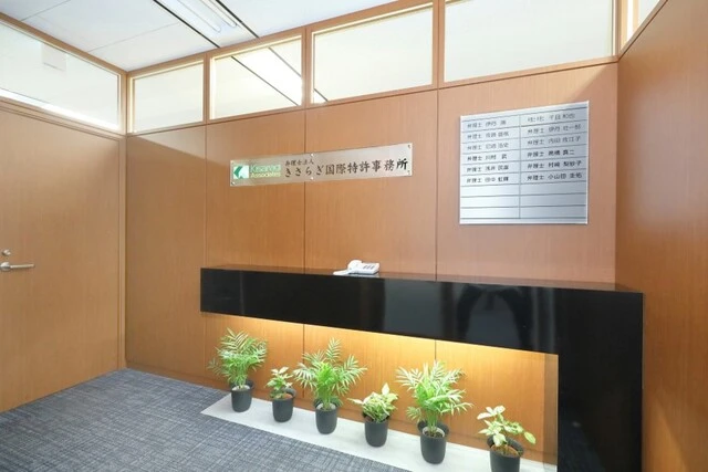 弁理士法人きさらぎ国際特許事務所(特許技術者の求人)の写真1枚目