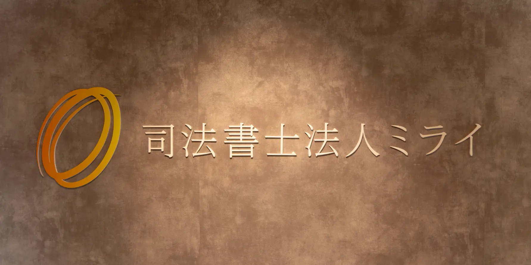 司法書士法人ミライ(司法書士の求人)の写真4枚目