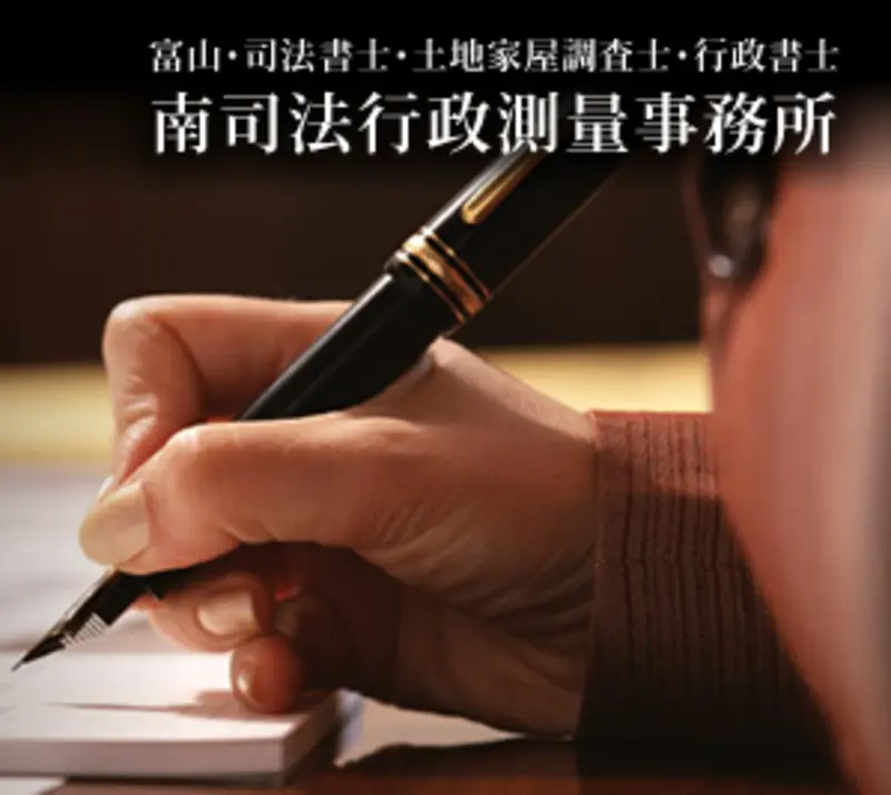 南司法行政測量事務所(土地家屋調査士・土地家屋調査士補助の求人)の写真1枚目