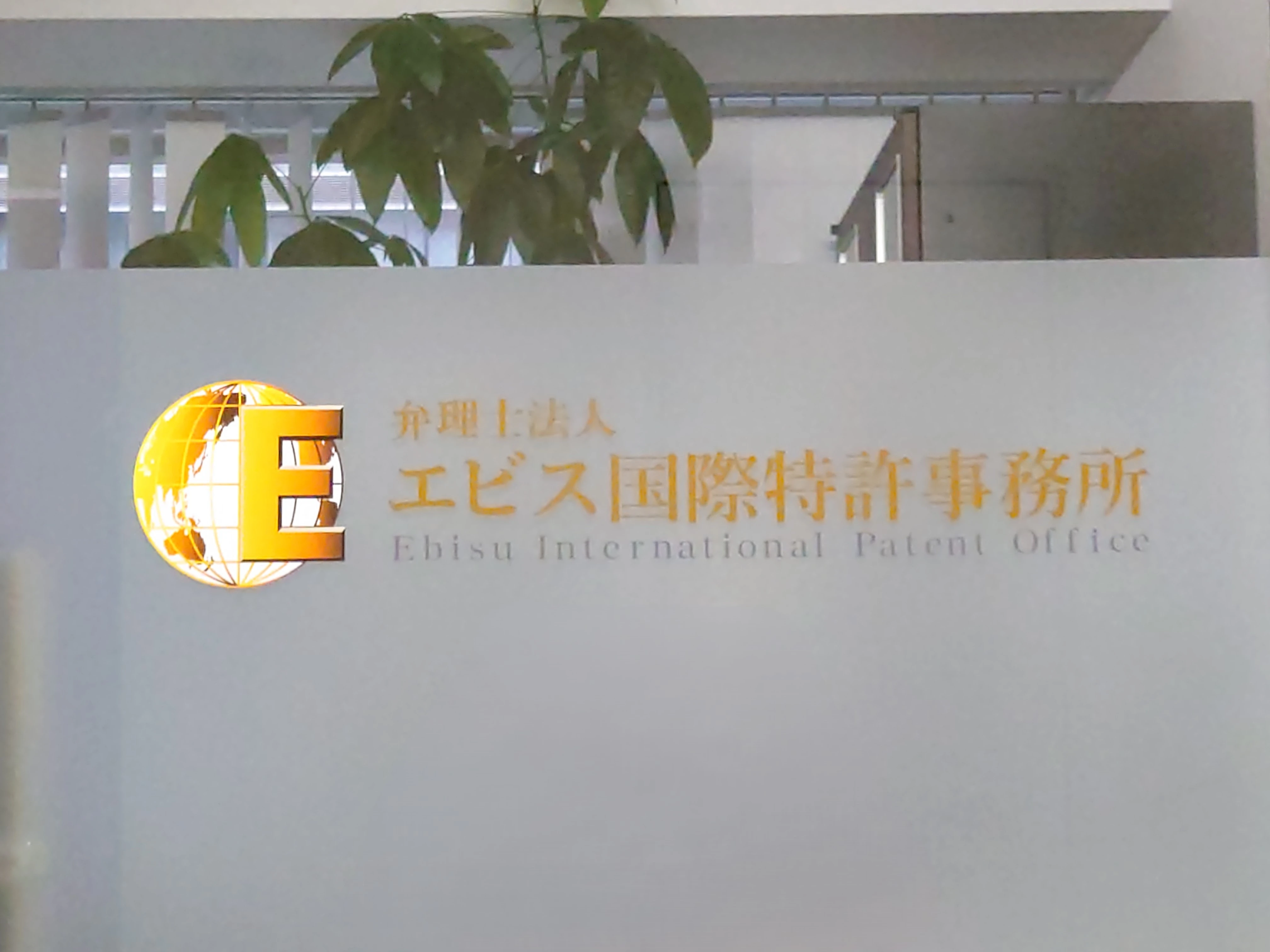 弁理士法人エビス国際特許事務所(特許・知財事務の求人)の写真3枚目