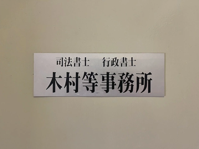木村司法書士事務所(司法書士の求人)の写真3枚目